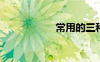 常用的三种理财方式