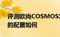 评测欧尚COSMOS怎么样及欧尚COSMOS的配置如何