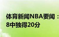 体育新闻NBA要闻：找回状态布克半场15投8中独得20分