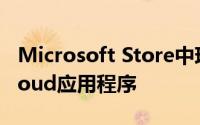 Microsoft Store中现已提供Windows版iCloud应用程序