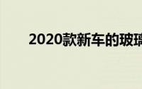 2020款新车的玻璃上贴了多少标记？