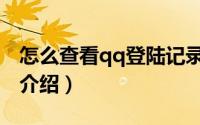 怎么查看qq登陆记录（查询qq登陆记录方法介绍）
