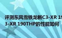 评测东风雪铁龙新C3-XR 190THP怎么样及东风雪铁龙新C3-XR 190THP的性能如何