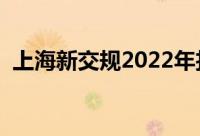 上海新交规2022年扣分细则（上海新交规）