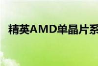 精英AMD单晶片系统KBN-I主板魅力袭台