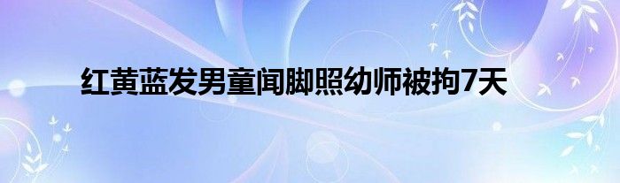 红黄蓝发男童闻脚照幼师被拘7天