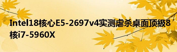Intel18核心E5