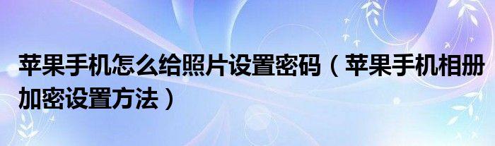 手機怎么破解空間相冊密碼_手機管家私密空間文件在哪_怎么破解手機管家私密空間密碼