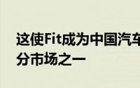 这使Fit成为中国汽车市场上最具竞争力的细分市场之一