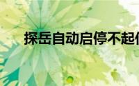 探岳自动启停不起作用的原因是什么？