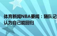 体育新闻NBA要闻：随队记者伦纳德确实有试图复出他真的认为自己能回归