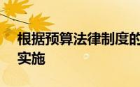 根据预算法律制度的规定,各级预算由()组织实施