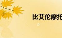 比艾伦摩托车哪里造？