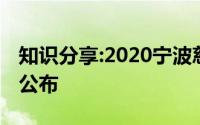 知识分享:2020宁波慈溪中考录取分数线已经公布