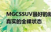 MGCSSUV最好的新谍照首次显示在侧面和真实的全裸状态