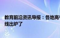 教育前沿资讯导报：各地高考分数线目前都有什么地方分数线出炉了