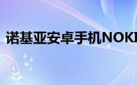 诺基亚安卓手机NOKIA（XL测评图文演示）