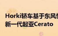 Horki轿车基于东风悦达起亚在中国生产的最新一代起亚Cerato