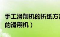 手工滑翔机的折纸方法视频（手工折纸：超酷的滑翔机）
