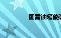 图雷油箱能装多少升油？