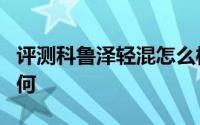 评测科鲁泽轻混怎么样及科鲁泽轻混的性能如何
