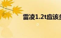 雷凌1.2t应该多久保养一次？