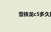 雪铁龙c5多久换一次防冻液？