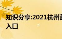 知识分享:2021杭州萧山中考成绩查询时间及入口