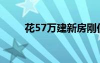 花57万建新房刚住进去整栋楼翘起