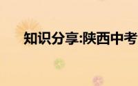 知识分享:陕西中考时间2021具体时间