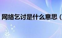 网络乞讨是什么意思（网络乞讨是怎么回事）
