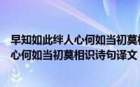 早知如此绊人心何如当初莫相识是什么意思（早知如此绊人心何如当初莫相识诗句译文）