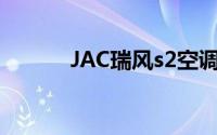 JAC瑞风s2空调滤芯更换多久？