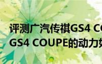 评测广汽传祺GS4 COUPE怎么样及广汽传祺GS4 COUPE的动力如何