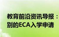 教育前沿资讯导报：德里大学将开设14个类别的ECA入学申请