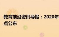 教育前沿资讯导报：2020年各地高考分数线都将在什么时间点公布