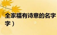 全家福有诗意的名字（全家福有诗意的唯美名字）