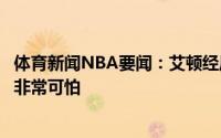 体育新闻NBA要闻：艾顿经历了一场糟糕表现后布克会变得非常可怕