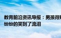 教育前沿资讯导报：男孩得知考99分笑成表情包不少网友都纷纷的笑到了流泪