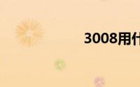 3008用什么汽油？