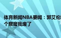体育新闻NBA要闻：郭艾伦晒脚底伤口不打麻药直接剪肉剪个窟窿我废了