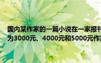 国内某作家的一篇小说在一家报刊上连载3个月, 3个月的薪酬收入分别为3000元、4000元和5000元作家3个月报酬的个人所得税为()