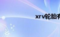 xrv轮胎有几英寸？