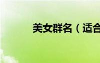 美女群名（适合女生的群名字）
