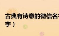 古典有诗意的微信名字（高雅有诗意的微信名字）