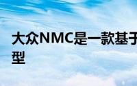 大众NMC是一款基于大众捷达的运动型CC车型