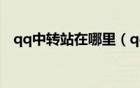 qq中转站在哪里（qq文件中转站怎么用）