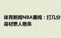 体育新闻NBA要闻：打几分布克女友詹娜与闺蜜外出健身好身材惹人艳羡