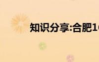 知识分享:合肥168小升初分数线