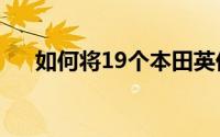 如何将19个本田英伦学校维修灯清零？